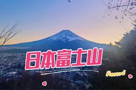 日本游第一集-上海浦东飞东京成田 坐车两个半小时看富士山美景视频封面