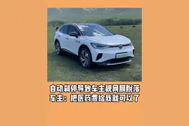自动刹停导致车主视网膜脱落 车主：把医药费给我就可以了#上汽大众 #大众id4 #自动刹车 #汽车事故视频封面