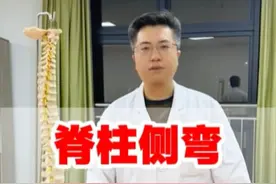 脊柱侧弯初步检查和对策！  #抖出健康知识宝藏 #脊柱侧弯 #脊柱侧弯矫正 #脊柱侧弯科普视频封面