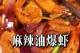 5分钟就能搞定的一锅出，简单又好吃的麻辣油爆虾教程来啦！ #年夜饭 #大虾 #跟着抖音学做菜视频封面