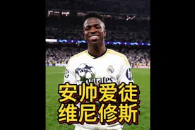 皇马主帅安切洛蒂认为金球奖是维尼修斯，突发楚阿梅尼受伤 #皇马视频封面