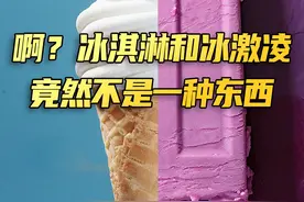 #冰淇淋  和 #冰激凌  并不一样，很多人都分不清！#长知识视频封面