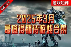 2025年3月SWITCH平台最值得期待的游戏合集 #switch #游戏合集视频封面