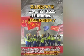 天山深处707米世界最深高速公路竖井贯通落底！现场庆祝画面来了#直击世界最深高速公路竖井贯通  #天山之巅竖向破岩707米   #大国重器首创三项世界第一 视频封面