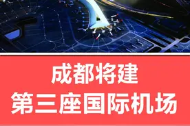 成都将建第三座国际机场，四川定位：国家发展战略腹地！ #成都 #天府国际机场 #四川 #热点 #张益视频封面