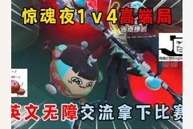 蛋仔派对：惊魂夜1ｖ4高端局，全程英文无障交流拿下比赛胜利！