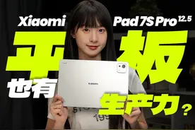 「WHYLAB」小米平板 7S Pro 首发测评：买前生产力