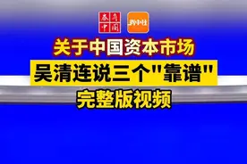 关于中国资本市场 证监会主席吴清说了三个“靠谱” 完整版视频（2025年5月7日）#资本市场视频封面