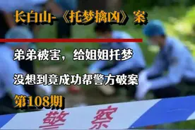 长白山《托梦擒凶》案，弟弟被害，给姐姐托梦，最后成功破案。视频封面