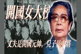 她是第一位开国女大校，丈夫是开国元帅，儿子是中将 #人物故事视频封面