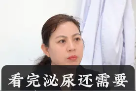 看完泌尿问题门诊，有没有必要再看妇科？ #女性健康 #泌尿 #妇科 #尿路感染视频封面