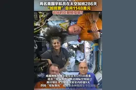 8天变286天，他们终于回家！两名美国宇航员在太空加班286天，“加班费”总共1148美元。视频封面