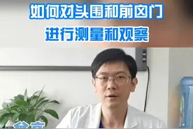 如何对头围和前囟门进行测量和观察 #头围 #测量 #观察视频封面