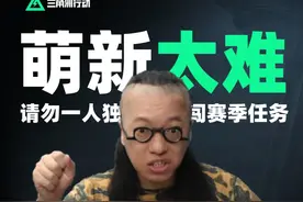 S5刚刚入坑未满月玩家请勿做3x3任务，除非... #三角洲行动 #三角洲破壁新赛季上线 #三角洲行动变装大神 #三角洲行动欢乐剧场 #三角洲鼠期大行动