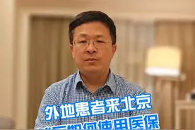 外地患者来北京就医，如何使用医保 #硬核健康科普行动  #医学科普 #医保视频封面