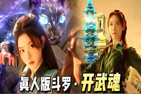 真人版斗罗大陆开武魂，有没有达到你预期的效果？ #动漫编年史视频封面