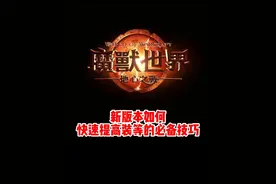 新版本如何快速提高装等必备技巧！#魔兽世界勇士集结#地心之战团本攻略 #网易大神#我比你们多一个世界#魔兽世界地心之战正式上线视频封面