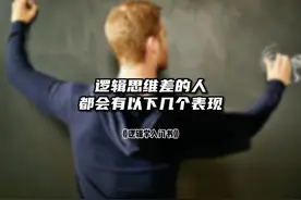 逻辑思维差的人都会有以下几个表现，看看你占了几条 #逻辑思维视频封面