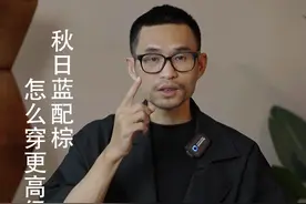 秋日蓝配棕怎么穿更高级，大叔来告诉你#色彩干货 #色彩搭配 #秋季穿搭 #秋季上新 #搭配技巧 视频封面