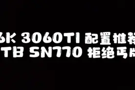 小白6K预算配游戏电脑？小白姐姐来帮你！#电脑配置 #游戏电脑视频封面