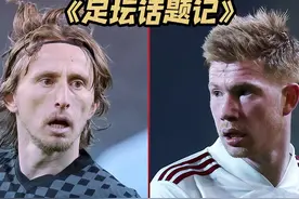 #莫德里奇 和#德布劳内 ，谁才是当世第一中场？#足球视频封面