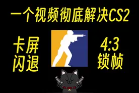 一个视频彻底解决CS2卡屏闪退，4:3锁帧 #网易buff  #cs2设置
