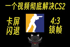 一个视频彻底解决CS2卡屏闪退，4:3锁帧 #网易buff  #cs2设置视频封面