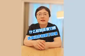什么样的排便习惯或者动作有利于排便 #排便习惯 #便秘 #硬核健康科普行动视频封面