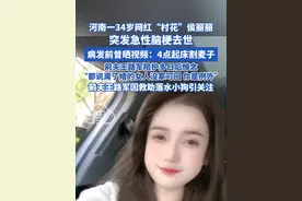 河南一34岁网红“村花”侯丽丽 突发急性脑梗去世 病发前曾晒视频：4点起床割麦子 前夫王路军陪护多日后悼念 “都说离了婚的女人没家可回 你是例外”前夫王路军因救助落水小狗引关注#河南 #脑梗   #王路军 #去世 #侯丽丽视频封面