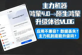 主力机升级原生鸿蒙体验——应用会不兼容，数据会丢失吗？视频封面