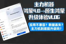 主力机升级原生鸿蒙体验——应用会不兼容，数据会丢失吗？视频封面