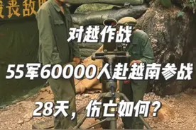 对越作战：55军60000人赴越南参战，28天，伤亡如何？ #对越自卫反击战 #老兵 #保家卫国 #历史 #抖音玩法达人中心视频封面