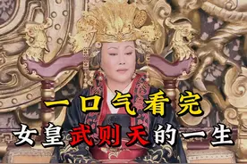 历史上唯一的女皇帝：一口气看完女皇武则天的传奇一生！ #武则天视频封面