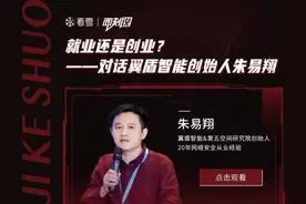 《即刻说》第7期：就业还是创业？——对话翼盾智能创始人朱易翔视频封面