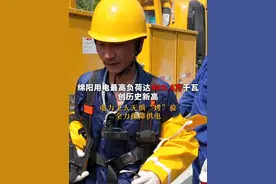 #绵阳 用电最高负荷达409.4万千瓦，创历史新高！电力工人户外奋战，热成“水人”🥺#本地新闻视频封面