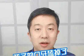 孩子的门牙磕掉了家伙应该这样做 #硬核健康科普行动 #新春健康锦囊 #牙齿 #医疗健康专家说视频封面
