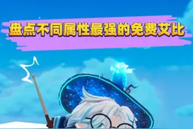 蛋仔派对：盘点不同属性最强的免费艾比！ #蛋仔派对 #蛋仔小剧场