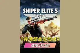 狙击精英5|精英难度|战役3-任务1：弄清楚会议地点 #狙击精英