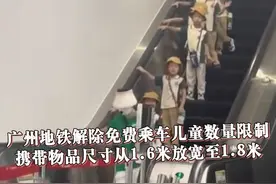 6月26日，广州市交通运输局发布通知：#广州地铁解除免费乘车儿童数量限制  ，同时携带物品尺寸从长宽高之和不超过1.6米放宽至1.8米#广州地铁 #出行提示视频封面