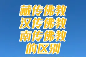 藏传佛教、汉传佛教、南传佛教的区别 #道中华边疆行 #曼行国道   #西藏旅行  #大有学问   @道中华
