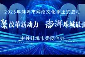 2025年蚌埠网络文化季活动正式启动 #蚌埠网络文化季视频封面