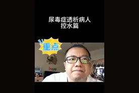 尿毒症透析病人控水篇 透析患者干体重测定与控水管理指南
一、干体重测定方法
无尿透析患者的干体重需通过多维度评估：
‌1.临床指标监测‌：透析后血压稳定在120-140/70-90mmHg，无体位性低血压
‌2.影像学评估‌：胸部X线检查无肺淤血，超声检测下腔静脉直径≤15mm
‌3.生物电阻抗分析‌：细胞外液比例控制在35-45%区间
‌4.渐进式脱水测试‌：连续3次透析后达到无水肿且无低血压的稳定体重
二、水量控制标准
每日允许摄水量严格控制在干体重的3%以内：
1.干体重50kg患者每日增重≤1.5kg
2.干体重60kg患者每日增重≤1.8kg
具体计算：总摄入量=食物含水量（约500ml）+药物用水（约200ml）
三、控水核心机制
‌1.心血管保护‌：每增加1kg体重，透析时需超滤1L液体，增加30%心血管事件风险
‌2.毒素清除保障‌：水分超负荷会稀释血液毒素浓度，降低30%中分子毒素清除率
‌3.血压调控‌：每多滞留1L液体，收缩压升高10-15mmHg
四、精准控水策略
‌1.饮食管理‌：选择米饭、饼干等低水分食物，避免汤粥类（含水率＞90%）
‌2.饮水技巧‌：使用30ml量杯分次饮用，含冰块延长补水时间
‌3.动态监测‌：每日晨起空腹称重（误差±0.2kg），建立体重变化曲线图
临床数据显示，严格执行控水管理可使患者5年生存率提升42%，心血管并发症发生率降低58%。建议每3个月通过生物电阻抗分析仪复核干体重，确保治疗安全有效。#透析患者干体 #经验分享 #尿毒症晚期正能量 #尿毒症晚期 #生病了才知道你多脆弱