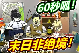 60秒避难所：末日绝境！ #游戏 #单机游戏  #避难所 #避难所生存视频封面