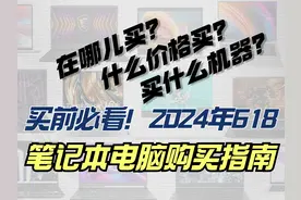 【买前必看】2024年618笔记本电脑购买全攻略推荐指南！视频封面