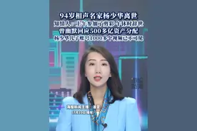 94岁相声名家杨少华离世，知情人：上午参加了剪彩，午休时辞世 