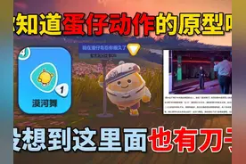 蛋仔派对：你知道蛋仔动作的原型吗？没想到这里面也有刀子！视频封面