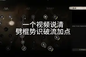 一个视频说清楚劈棍势识破流如何加点 #黑神话悟空