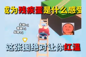 蛋仔派对：残疾蛋该怎么玩游戏？这张地图让我体验到了！