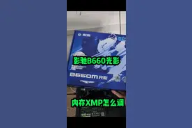 影驰B660光影主板，怎么开启内存XMP？！  