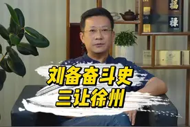 刘备要的徐州是民心所向的徐州，而不是一盘散沙的徐州，随着糜竺、陈登以及孔融相劝，刘备知道入主徐州的时候到了 #刘备 #三国 #蜀汉的意难平视频封面
